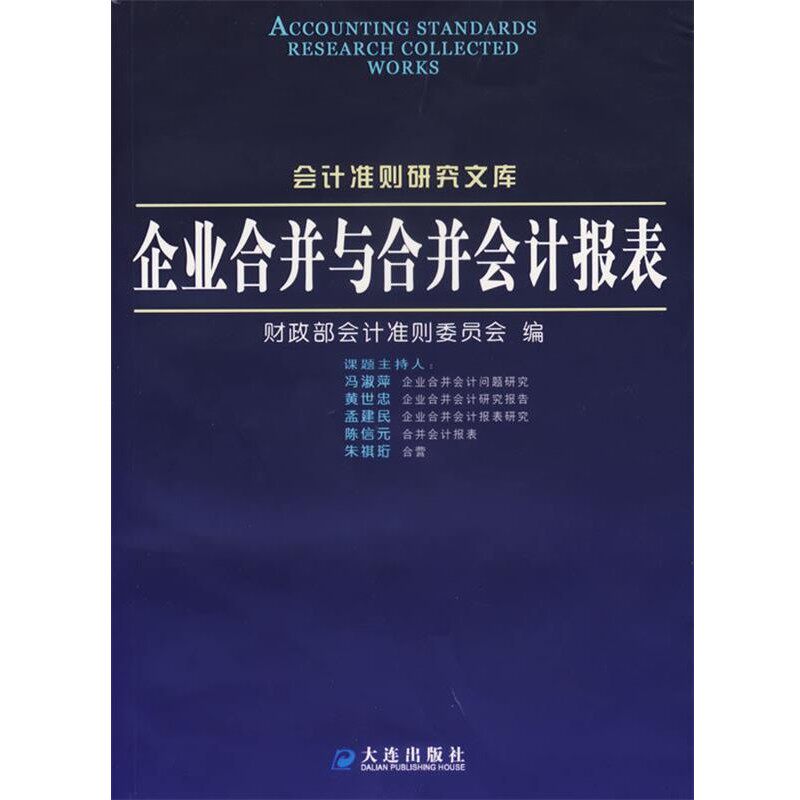 正版包邮企业合并与合并会计报表财政部会计准则委员会　编大连出版社9787806843642