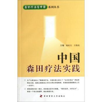 正版包邮中国森田疗法实践施旺红,王晓松 编第四军医大学出版社9787566203267