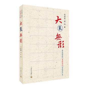 正版包邮大象无形 单霞丽赵玮象棋名局电视讲评录单霞丽,赵玮上海文化出版社9787553515977