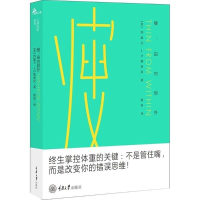 正版包邮瘦(美)约瑟夫·J.卢斯亚尼(Joseph J.Luciani) 著,曾容 译重庆大学出版社9787568909105