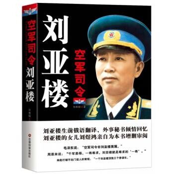 正版包邮空军司令刘亚楼孙维韬 著中国财富出版社9787504759337