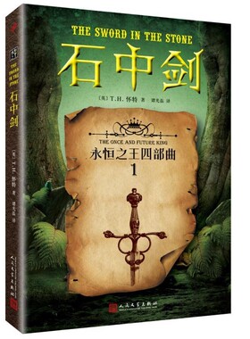 正版包邮石中剑T.H.怀特人民文学出版社9787020112166