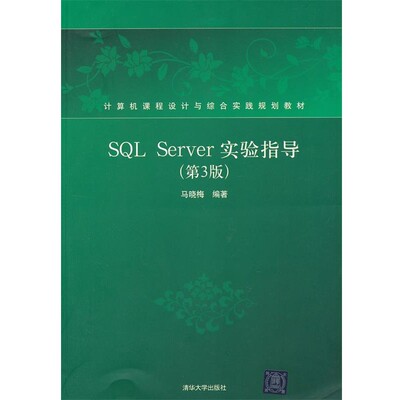 正版包邮SQL Server实验指导马晓梅　编著清华大学出版社9787302202592