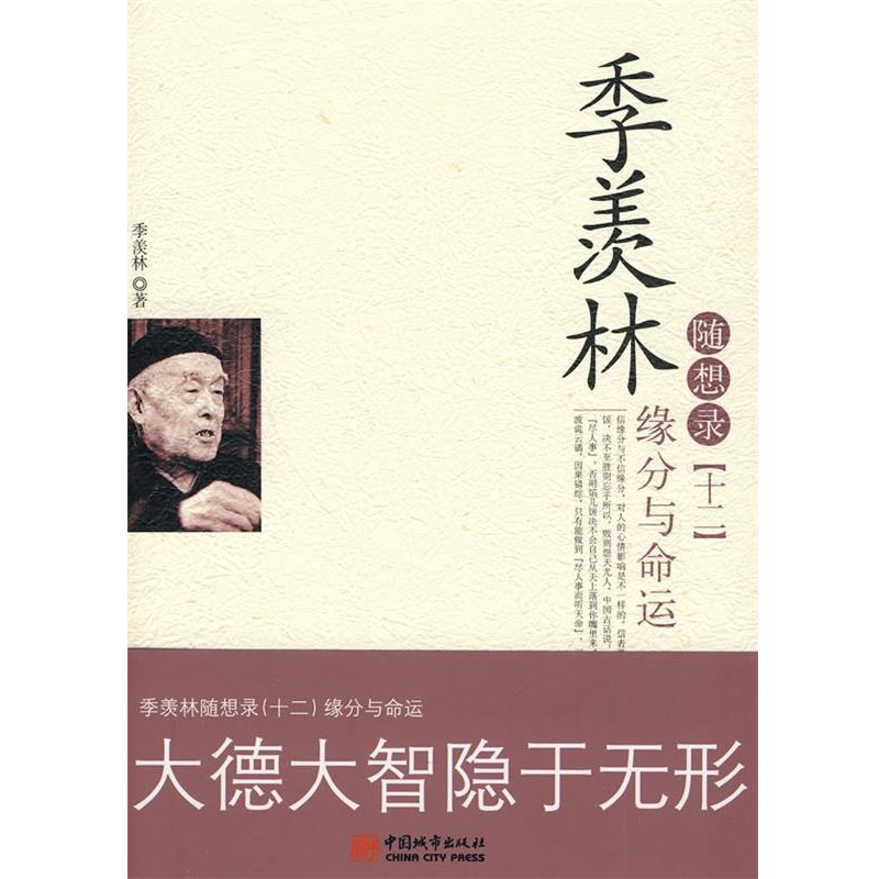 正版包邮季羡林随想录 缘分与命运季羡林 著中国城市出版社9787507422566