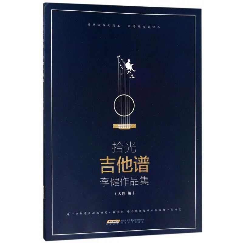 正版包邮拾光吉他谱李健作品集大向 编安徽文艺出版社9787539663340