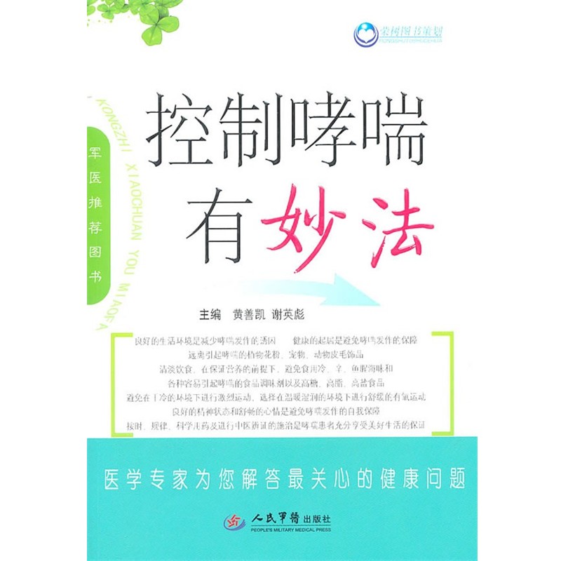 正版包邮控制哮喘有妙法黄善凯,谢英彪　主编人民军医出版社9787509146675