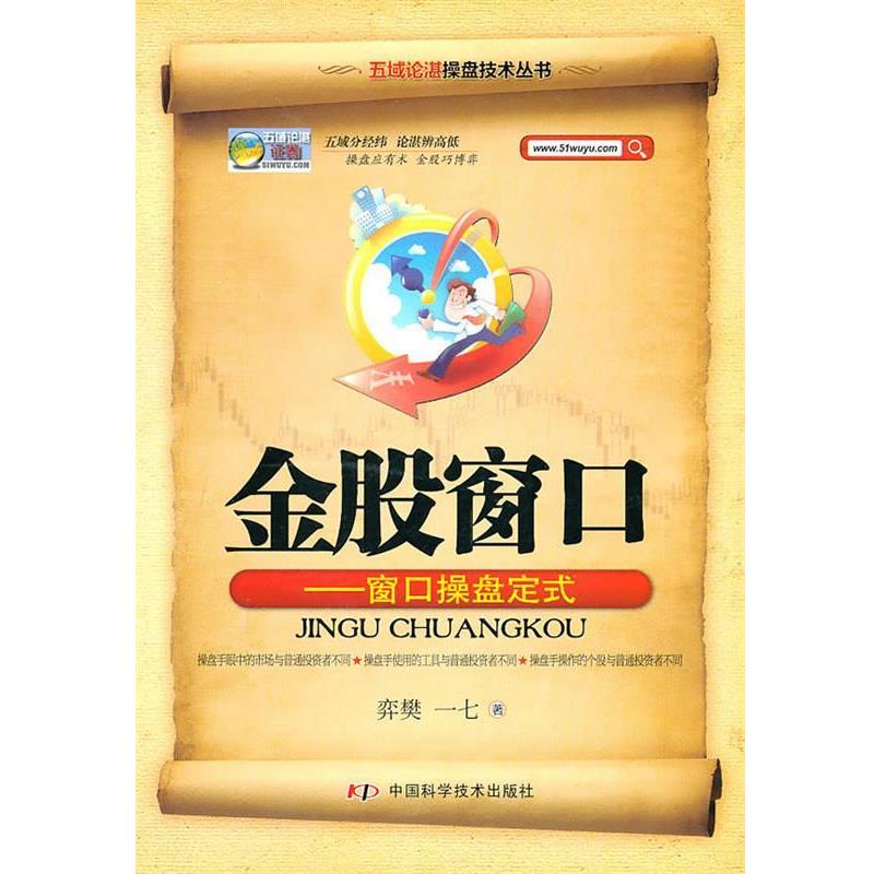 正版包邮金股窗口—窗口操盘定式弈樊,一七　著中国科学技术出版社9787504657206