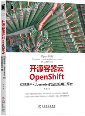 正版包邮开源容器云OpenShift:构建基于Kubernetes的企业应用云平台陈耿机械工业出版社9787111569510