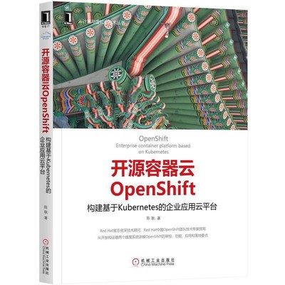 正版包邮开源容器云OpenShift:构建基于Kubernetes的企业应用云平台陈耿机械工业出版社9787111569510