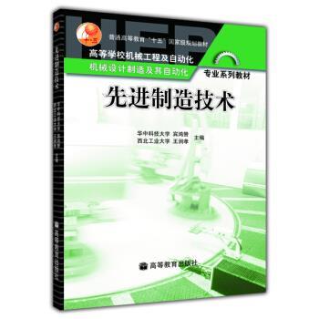 正版包邮先进制造技术宾鸿赞,王润孝 编高等教育出版社9787040181401