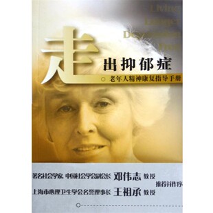 正版包邮走出抑郁症-老年人精神康复指导手册[美]米勒 著,[美]雷诺 著,苏海明 译上海译文出版社9787532738090