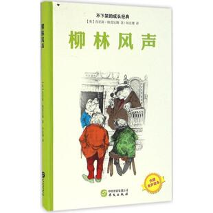 包邮 孙法理华文出版 不下架 柳林风声肯尼斯·格雷厄姆 社9787507545784 成长经典 正版