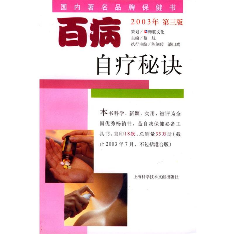 正版包邮百病自疗秘诀黎航 等编著上海科学技术文献出版社9787543921818
