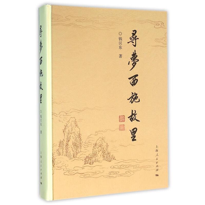 正版包邮寻梦西施故里钱汉东 著上海人民出版社9787208130982