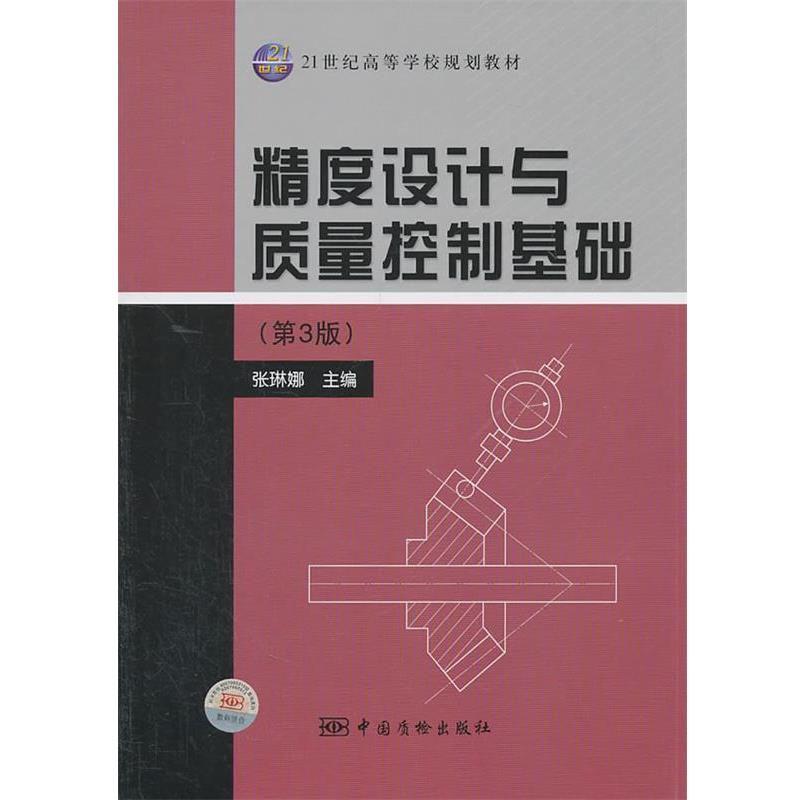 正版包邮精度设计与质量控制基础张琳娜　主编中国计量出版社9787502634759