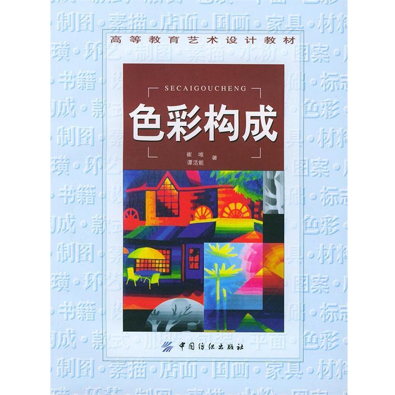 正版包邮色彩构成崔唯,谭活能 著中国纺织出版社9787506425049