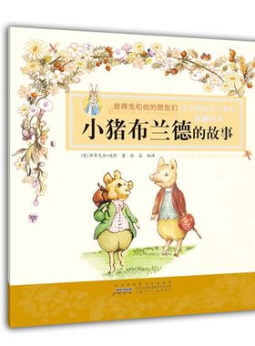 正版包邮彼得兔和他的朋友们·小猪布兰德的故事(英)波特　著,张晶　编译安徽少年儿童出版社9787539750439