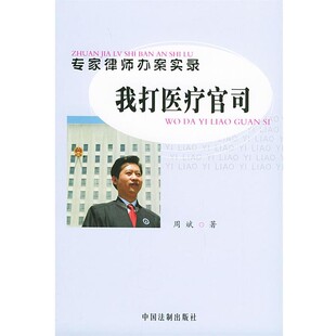 正版包邮专家律师办案实录我打医疗官司周斌中国法制9787801823564