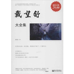 正版包邮戴望舒大全集戴望舒新世界出版社9787510431944