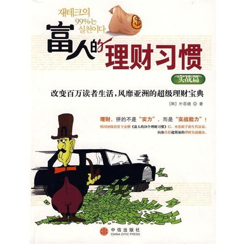 正版包邮富人的理财习惯:实战篇[韩] 朴容锡 著,徐涛 译中信出版社，中信出版集团9787508613062