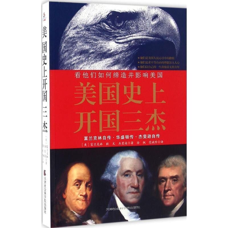 正版包邮美国史上开国三杰·看他们如何缔造并影响美国:富兰克林自传、华盛顿传、杰斐逊自传富兰克林, 欧文, 杰斐逊, 徐枫, 范斌