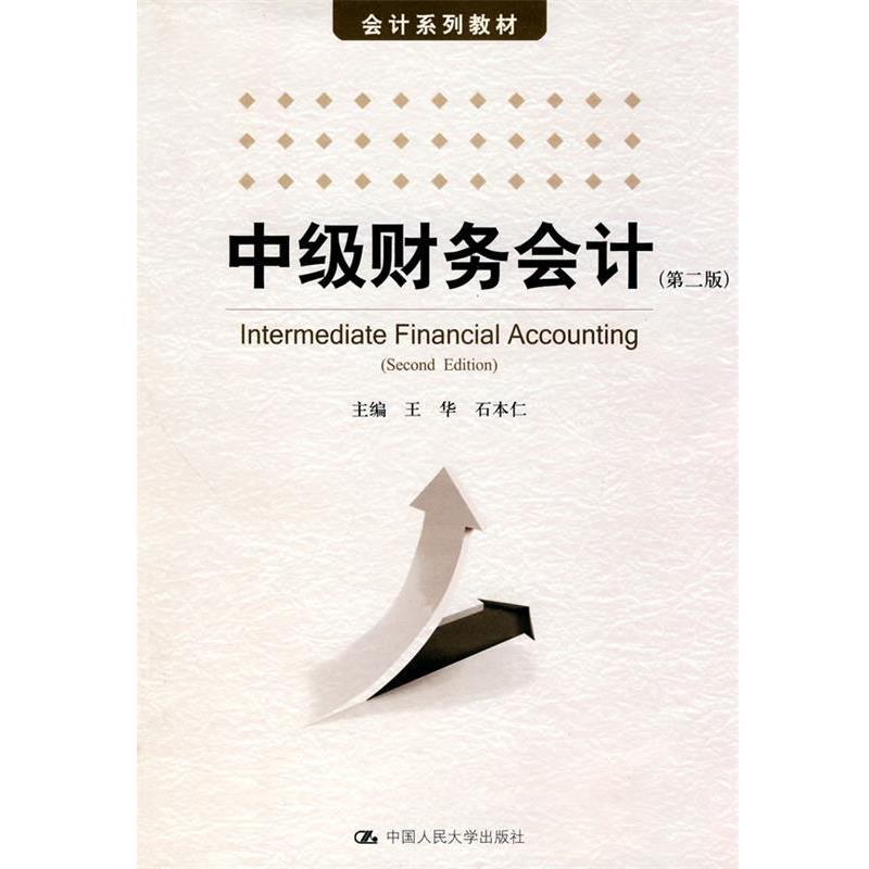 正版包邮中级财务会计王华,石本仁中国人民大学出版社97873001180