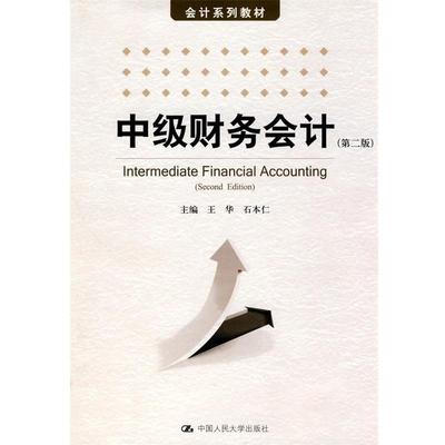 正版包邮中级财务会计王华,石本仁中国人民大学出版社97873001180