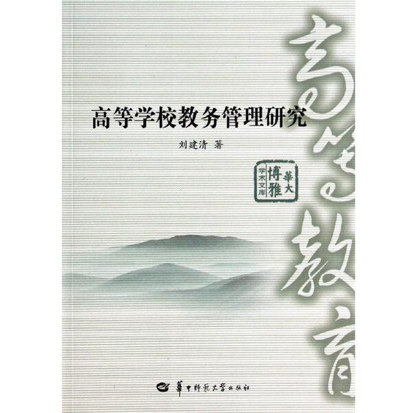 正版包邮华大博雅学术文库：高等学校教务管理研究刘建清 著华中师范大学出版社9787562265351