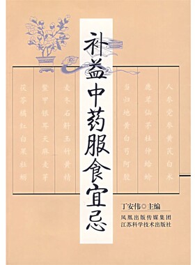正版包邮补益中药服食宜忌丁安伟 主编江苏科学技术出版社9787534552779