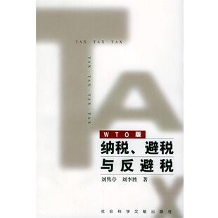 包邮 著社会科学文献出版 纳税 刘李胜 社9787800506819 避税与反避税李隽亭 正版