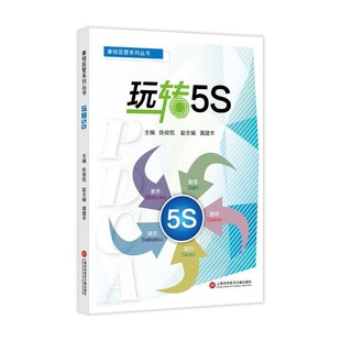 正版包邮玩转5S陈俊凯黄建丰廖鹤婷李春艳连淑萍邱庆扬上海科学技术文献出版社9787543973626