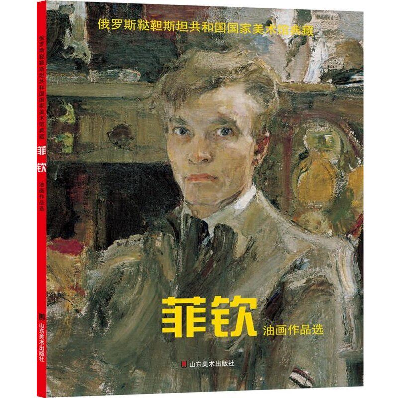 正版包邮菲钦油画作品选全山石山东美术出版社9787533053789