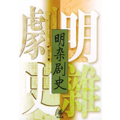 正版包邮明杂剧史徐子方 著中华书局9787101038828