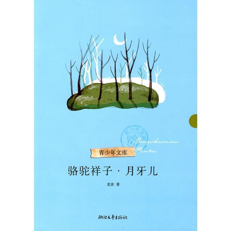 正版包邮骆驼祥子月牙儿老舍 著浙江文艺出版社9787533927622