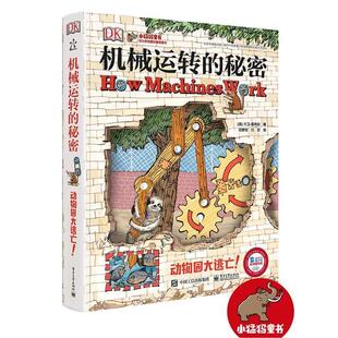 正版包邮DK机械运转的秘密 动物园大逃亡！大卫.麦考利电子工业出版社9787121303401