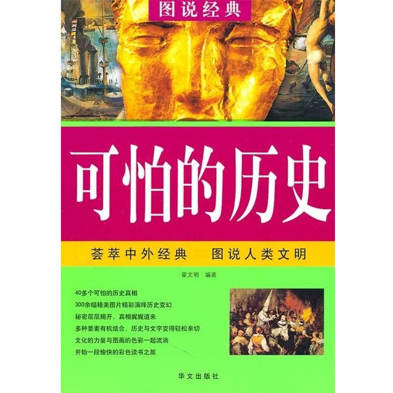正版包邮可怕的历史—图说经典翟文明　编著华文出版社9787507526875,书籍/杂志/报纸,科普百科,淘宝优惠券,粉丝福利购,淘宝优惠卷