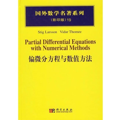 正版包邮偏微分方程与数值方法Stig,Larsson,Vidar,Thomee 著科学出版社9787030166760