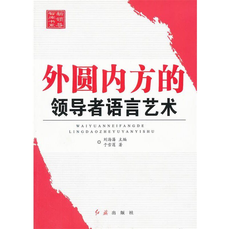 正版包邮外圆内方的领导者语言艺术刘海藩 编红旗出版社9787505122383