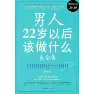 编著中国华侨出版 正版 大全集范毅然 男人22岁以后该做什么 社9787511310873 包邮
