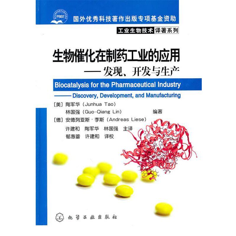 正版包邮工业生物技术译著系列--生物催化在制药工业的应用-发现、开发与生产(美)陶军华,林国强,(德)李斯 编著,许和,陶军华,林国