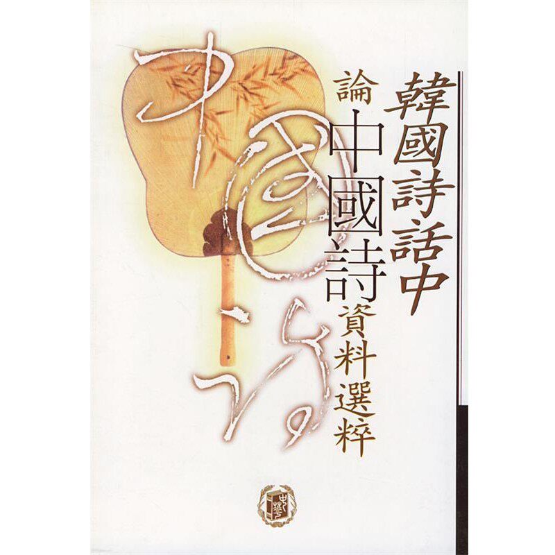 正版包邮韩国诗话中论中国诗资料选粹邝健行,陈永明,吴淑钿 选编中华书局9787101028898