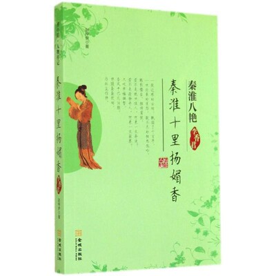 正版包邮秦淮十里扬媚香:李香君赵梓伊金城出版社9787515510842