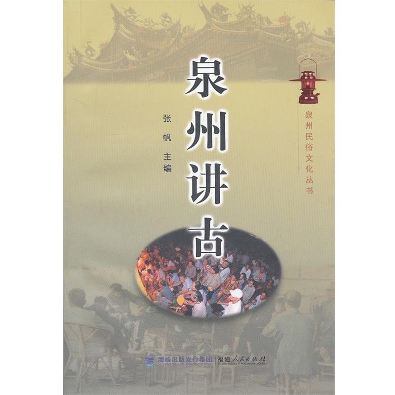 正版包邮泉州讲古张帆　主编福建人民出版社9787211044238