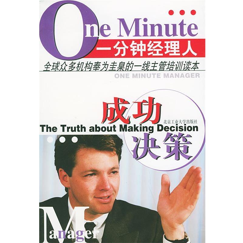 正版包邮一分钟经理人—成功决策姚常晓 编译北京工业大学出版社9787563911196