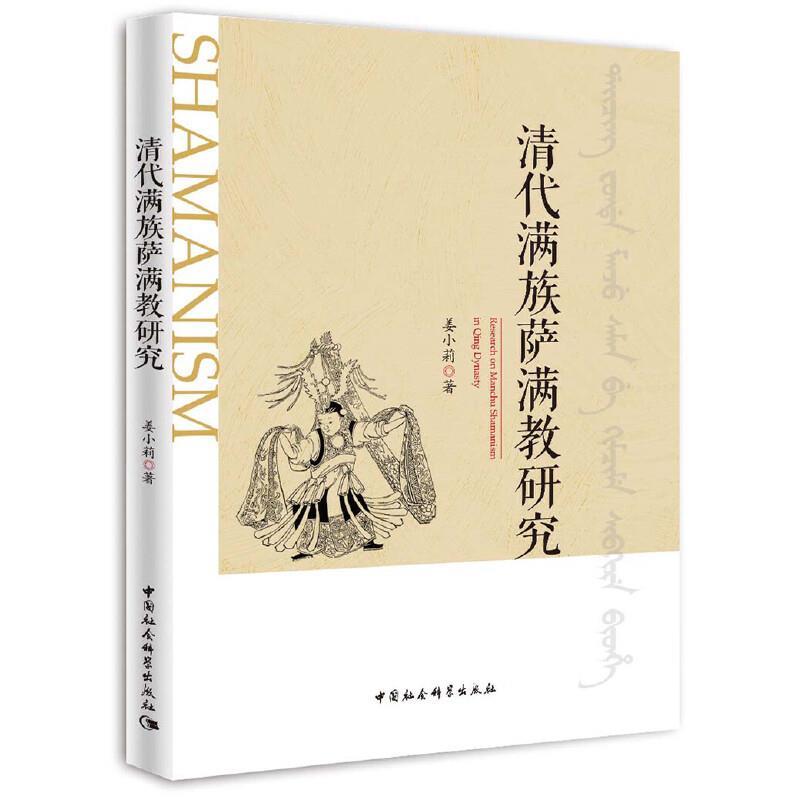 正版包邮清代满族萨满教研究姜小莉中国社会科学出版社9787520380782