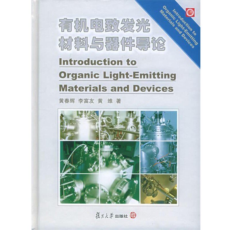 正版包邮有机电致发光材料与器件导论黄春辉,李富友,黄维 著复旦大学出版社9787309046427