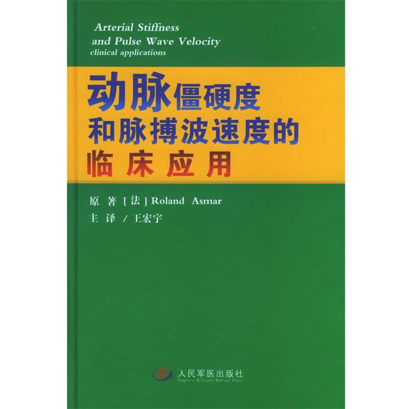 正版包邮动脉僵硬度和脉搏波速度的临床应用(法)阿斯玛 著,王宏宇 主译人民军医出版社9787801949660