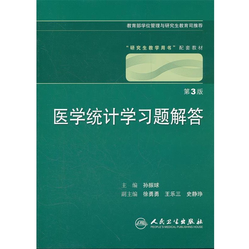 正版包邮医学统计学习题解答孙振珠　主编人民卫生出版社9787117153720
