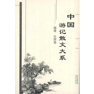 张成德等 中国游记散文大系张成德等著 编山西出版 集团 社9787805503103 正版 书海出版 包邮