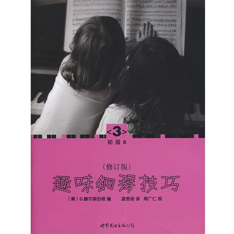 正版包邮趣味钢琴技巧：修订版（美）赫尔契伯格　编,凌思扬　译世界图书出版公司9787510010095